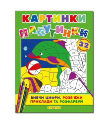 Картинки-павутинки. Зелена