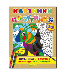 Картинки-павутинки. Коричнева