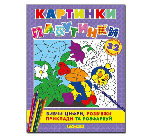 Дитяча художня література Картинки-павутинки. Фiолетова Дитяча художня література Картинки-павутинки. Фiолетова