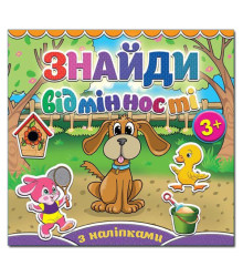 Знайди відмінності. Песик