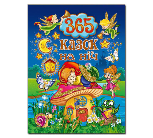 365 казок на ніч