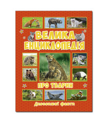 Велика енциклопедія про тварин