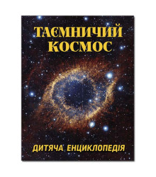Таємничий космос. Дитяча енциклопетия
