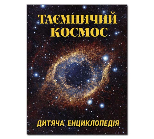 Енциклопедії Таємничий космос. Дитяча енциклопетия