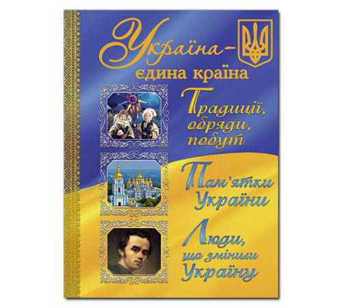 Україна - єдина країна