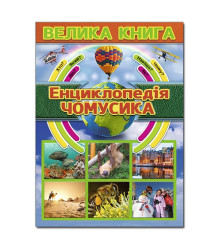 Велика книга. Енциклопедія чомусика