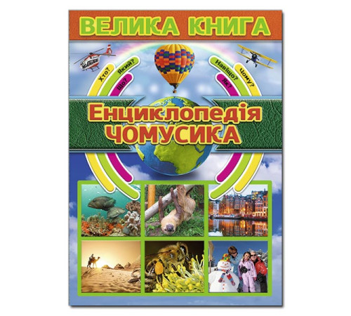 Енциклопедії Велика книга. Енциклопедія чомусика Енциклопедії Велика книга. Енциклопедія чомусика