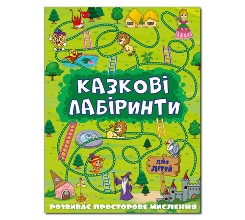 Казки Казкові лабіринти для дітей. Зелена Казки Казкові лабіринти для дітей. Зелена