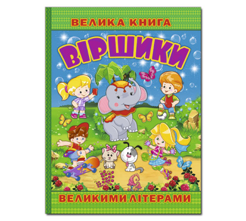 Вірші Велика книга. Віршики великими літерами Вірші Велика книга. Віршики великими літерами