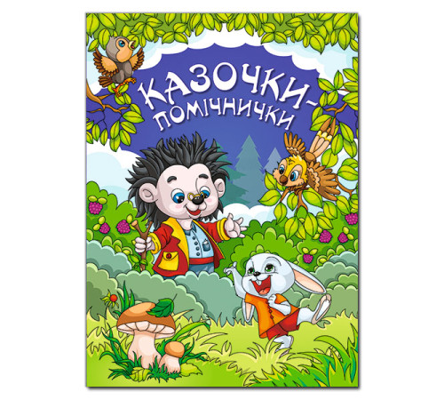 Казки Казочки - помічнички. Синя