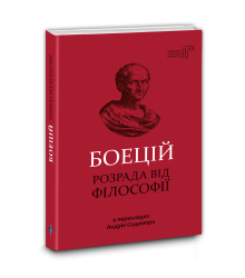 Боецій Розрада від філософії