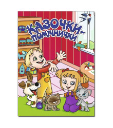 Казочки - помічнички. Червона