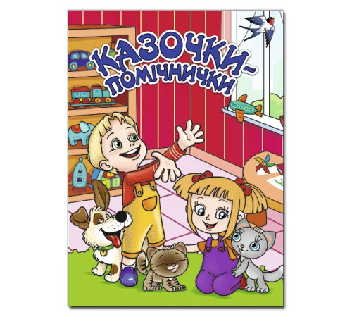 Казки Казочки - помічнички. Червона Казки Казочки - помічнички. Червона