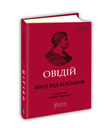 Ліки від кохання