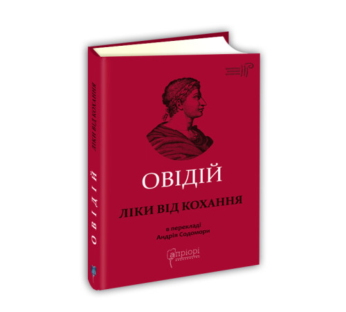 Класична і сучасна проза та поезія Класична і сучасна проза та поезія Ліки від кохання