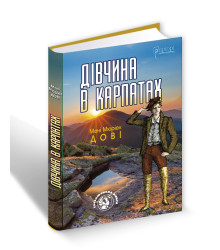 Дівчина в Карпатах