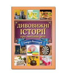 Дивовижні історії про звичайні речі