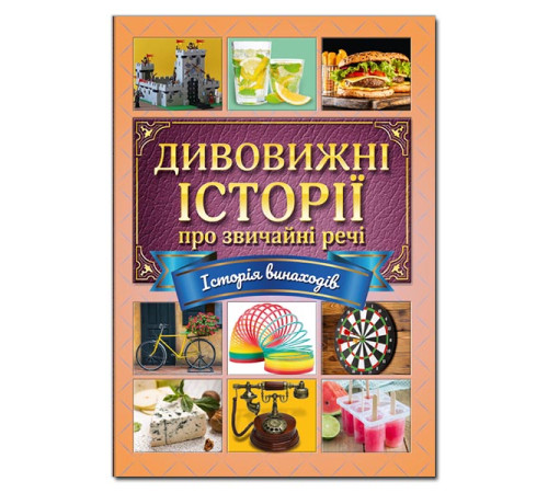 Дитяча художня література Дивовижні історії про звичайні речі