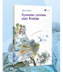 Бузинова сопілка діда Всевіда