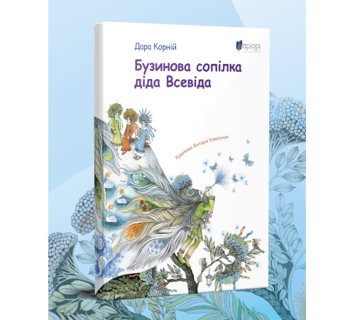 Класична і сучасна проза та поезія Класична і сучасна проза та поезія Бузинова сопілка діда Всевіда Класична і сучасна проза та поезія Класична і сучасна проза та поезія Бузинова сопілка діда Всевіда