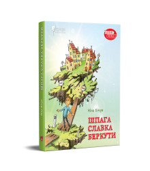 Шпага Славка Беркути