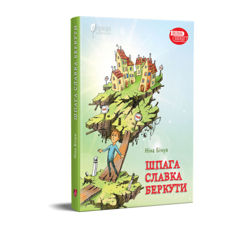 Українська класика Українська класика Шпага Славка Беркути Українська класика Українська класика Шпага Славка Беркути