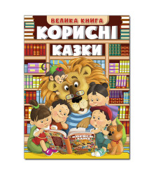 Корисні казки. Велика книга