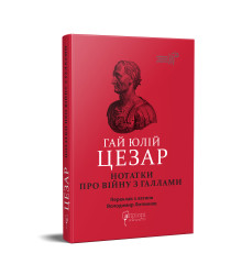 Нотатки про війну з галлами