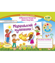 Демчак С. Маленький художник. 2 клас. Альбом-посібник з мистецтва. (за двома програмами) /НУШ/ 2019