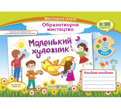 Робочі зошити Демчак С. Маленький художник. 2 клас. Альбом-посібник з мистецтва. (за двома програмами) /НУШ/ 2019 Робочі зошити Демчак С. Маленький художник. 2 клас. Альбом-посібник з мистецтва. (за двома програмами) /НУШ/ 2019
