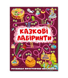 Казкові лабіринти для дітей. Вишнева