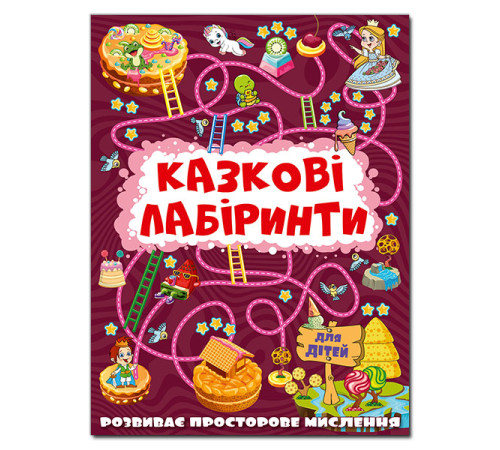 Казки Казкові лабіринти для дітей. Вишнева Казки Казкові лабіринти для дітей. Вишнева