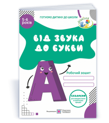 Косован О. Від Звука до букви. Робочий зошит з навчання грамоти для дітей 5-6 років. (Серія 