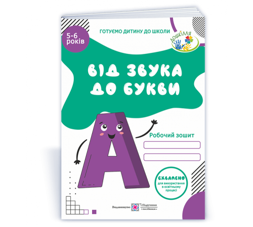 Навчальні книжки Косован О. Від Звука до букви. Робочий зошит з навчання грамоти для дітей 5-6 років. (Серія "Готуємо Навчальні книжки Косован О. Від Звука до букви. Робочий зошит з навчання грамоти для дітей 5-6 років. (Серія "Готуємо