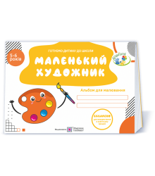 Пилипів О. Маленький художник. Альбом для малювання для дітей 5-6 років. (серія 