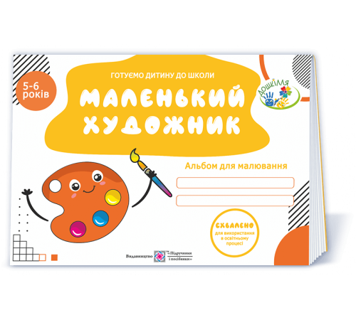 Навчальні книжки Пилипів О. Маленький художник. Альбом для малювання для дітей 5-6 років. (серія "Готуємо дитину до ш