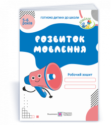 Косован О. Розвиток мовлення. Робочий зошит для дітей 5-6 років 