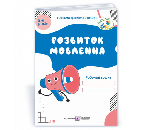 Навчальні книжки Косован О. Розвиток мовлення. Робочий зошит для дітей 5-6 років "Готуємось до школи" Навчальні книжки Косован О. Розвиток мовлення. Робочий зошит для дітей 5-6 років "Готуємось до школи"