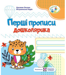 Перші прописи дошкілярика