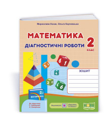 Козак М. та ін. Математика. Діагностичні роботи. 2 клас (до підручника С. Скворцової) /фігури//НУШ/