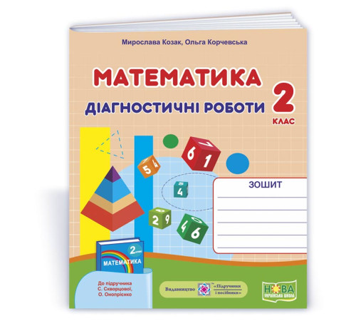 Робочі зошити Козак М. та ін. Математика. Діагностичні роботи. 2 клас (до підручника С. Скворцової) /фігури//НУШ/ Робочі зошити Козак М. та ін. Математика. Діагностичні роботи. 2 клас (до підручника С. Скворцової) /фігури//НУШ/