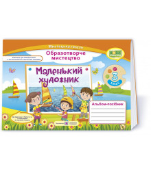 Демчак С. Маленький художник. 3 клас. Альбом-посібник з мистецтва. (за двома програмами) /НУШ/