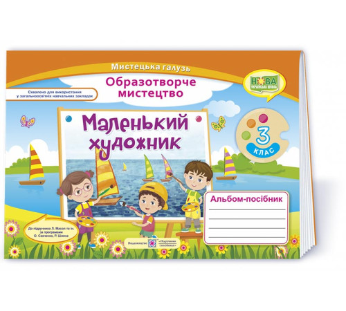 Робочі зошити Демчак С. Маленький художник. 3 клас. Альбом-посібник з мистецтва. (за двома програмами) /НУШ/ Робочі зошити Демчак С. Маленький художник. 3 клас. Альбом-посібник з мистецтва. (за двома програмами) /НУШ/