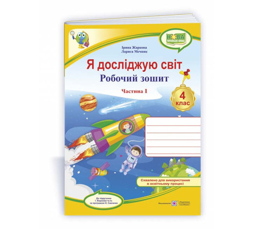 Робочі зошити Я досліджую світ : робочий зошит для 4 класу. У 2 ч. Ч. 1. (до підруч. І. Жаркової та ін.) Робочі зошити Я досліджую світ : робочий зошит для 4 класу. У 2 ч. Ч. 1. (до підруч. І. Жаркової та ін.)
