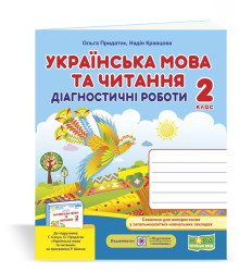 Кравцова Н. та ін. Українська мова та читання. Діагностичні роботи. 2 клас (до підручника Г.Сапун) /