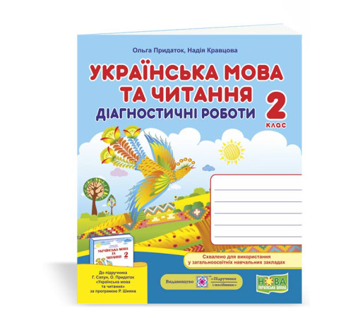 Робочі зошити Кравцова Н. та ін. Українська мова та читання. Діагностичні роботи. 2 клас (до підручника Г.Сапун) /