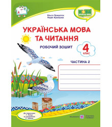 Українська мова та читання : робочий зошит. 4 клас. У 2-х ч. Ч. 2 (до підруч. Г. Сапун)