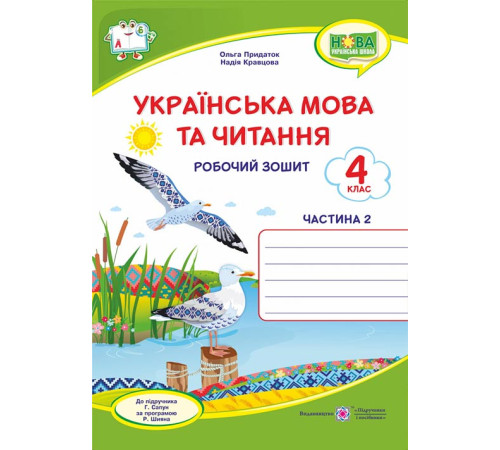 Робочі зошити Українська мова та читання : робочий зошит. 4 клас. У 2-х ч. Ч. 2 (до підруч. Г. Сапун) Робочі зошити Українська мова та читання : робочий зошит. 4 клас. У 2-х ч. Ч. 2 (до підруч. Г. Сапун)