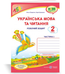 Кравцова Н. та ін. Українська мова та читання. Робочий зошит. част 1. 2 клас (до підручника Г.Сапун
