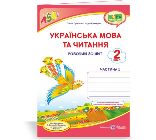 Робочі зошити Кравцова Н. та ін. Українська мова та читання. Робочий зошит. част 1. 2 клас (до підручника Г.Сапун Робочі зошити Кравцова Н. та ін. Українська мова та читання. Робочий зошит. част 1. 2 клас (до підручника Г.Сапун